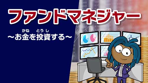 ファンドマネジャー　～お金を投資する～