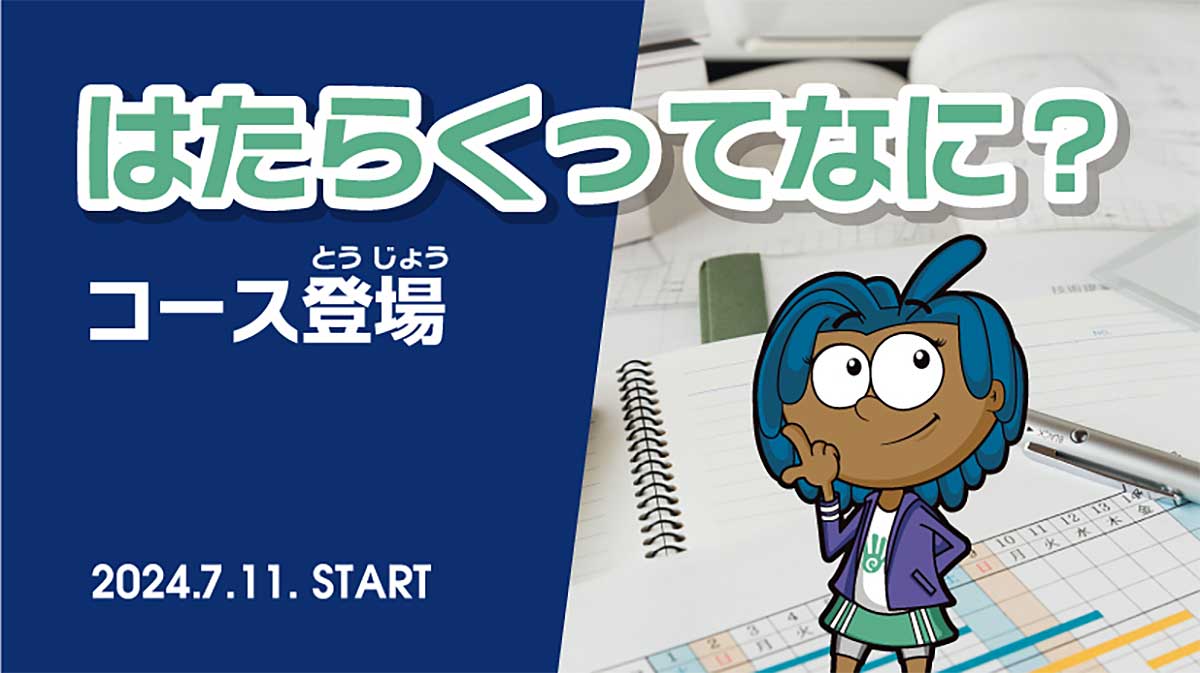 はたらくってなに？コース登場