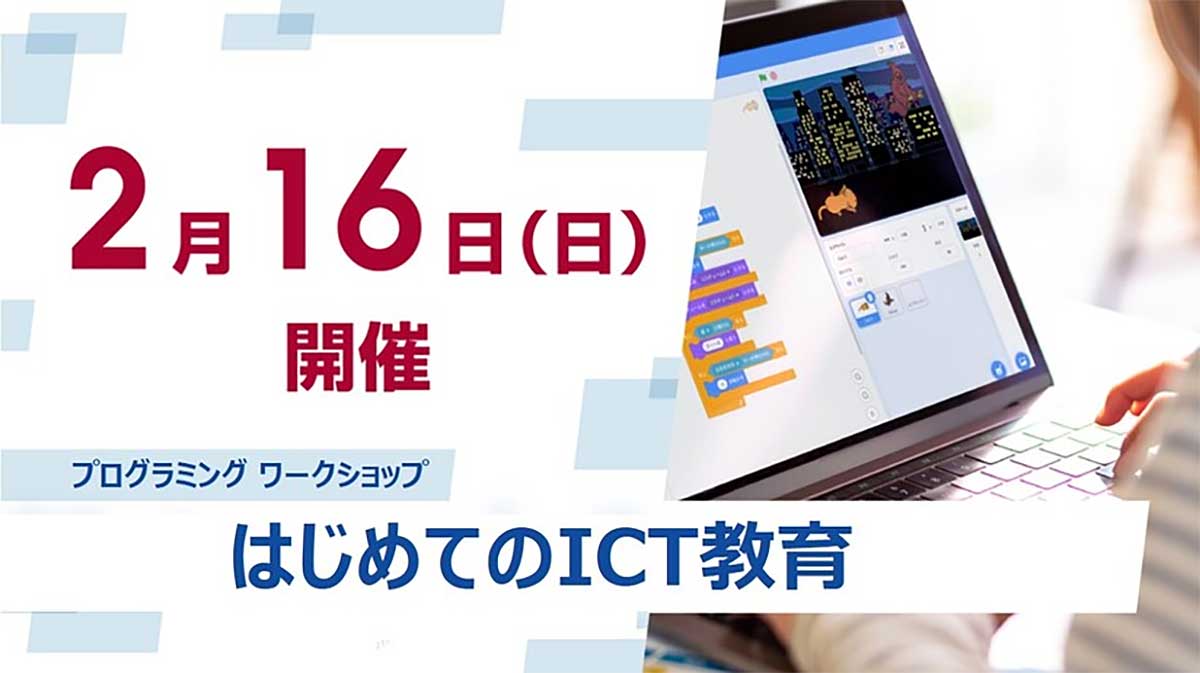 【保護者向けセミナー】はじめてのICT教育