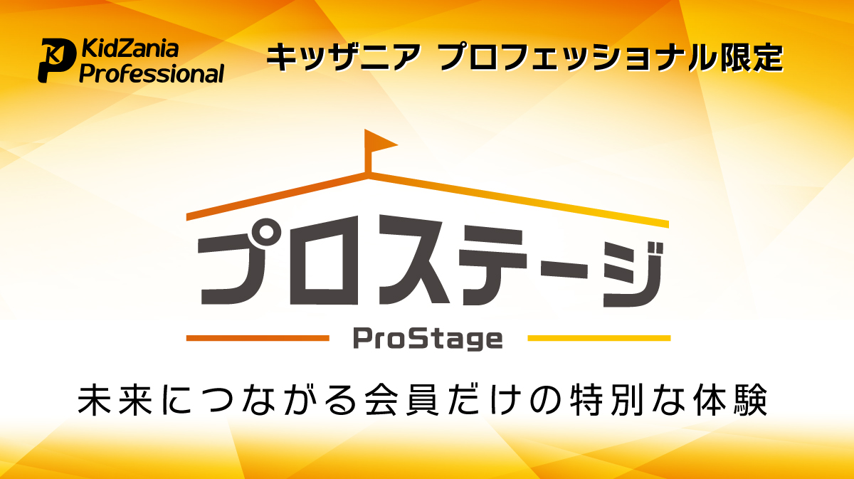 プロフェッショナル会員向けの特別なイベントのご案内
