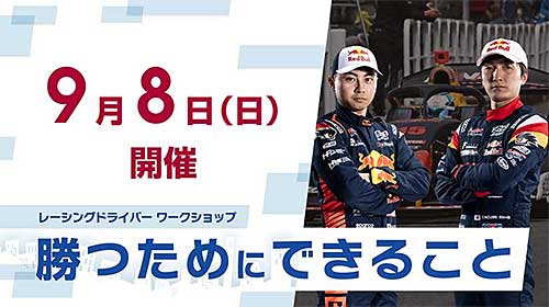 レーシングドライバー ワークショップ開催！