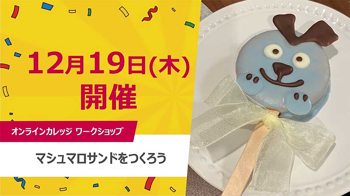 キッザニアのキャラクターの形のマシュマロサンド