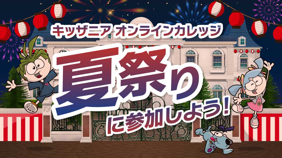 オンラインカレッジ「夏祭り」を開催！