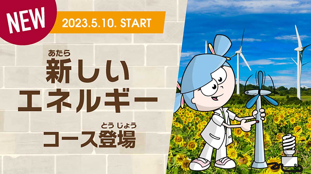 新しいエネルギーコース登場