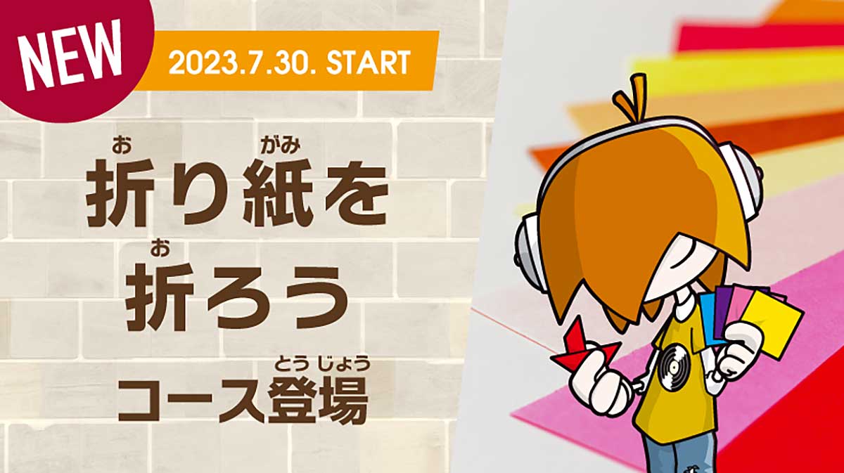 「折り紙を折ろう」コース登場！