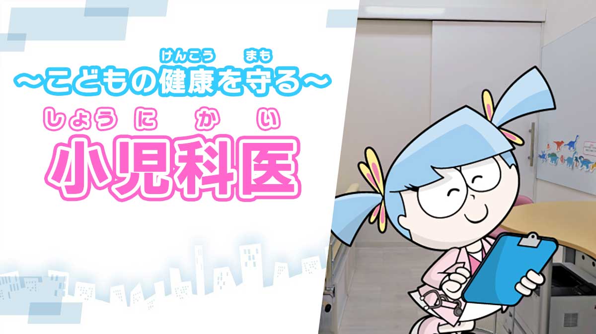 小児科医 ～こどもの健康を守る～
