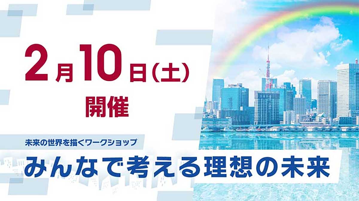 みんなで考える理想の未來