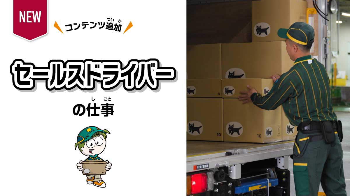セールスドライバー ～荷物を届ける～