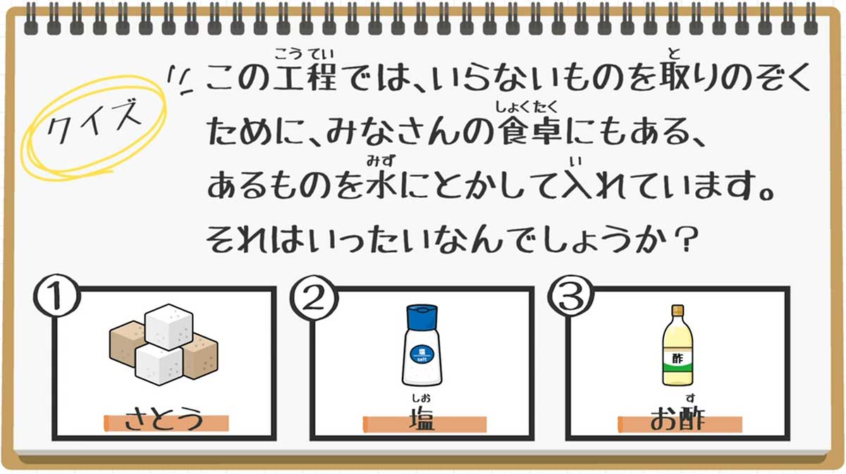 【クイズ】不純物を取り除くために加える、身近な調味料とは?