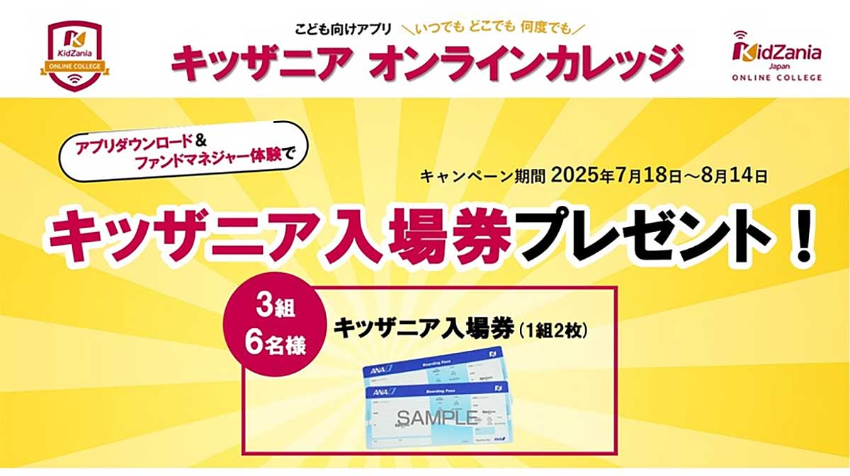 キッザニア入場券プレゼントキャンペーン！