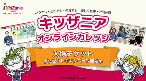 入場チケットプレゼントキャンペーン