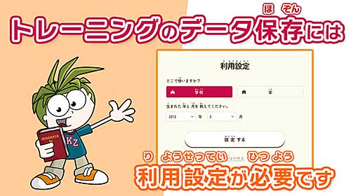 トレーニングのデータ保存には利用設定が必要です