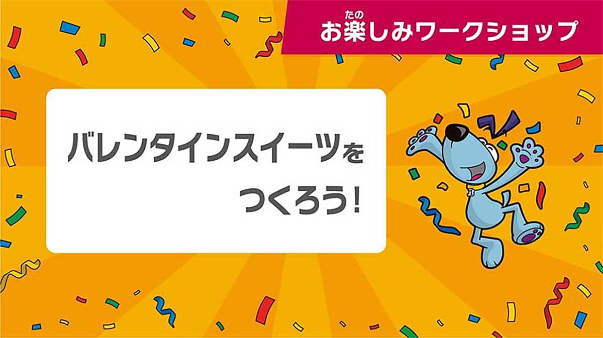 バレンタインスイーツをつくろう！