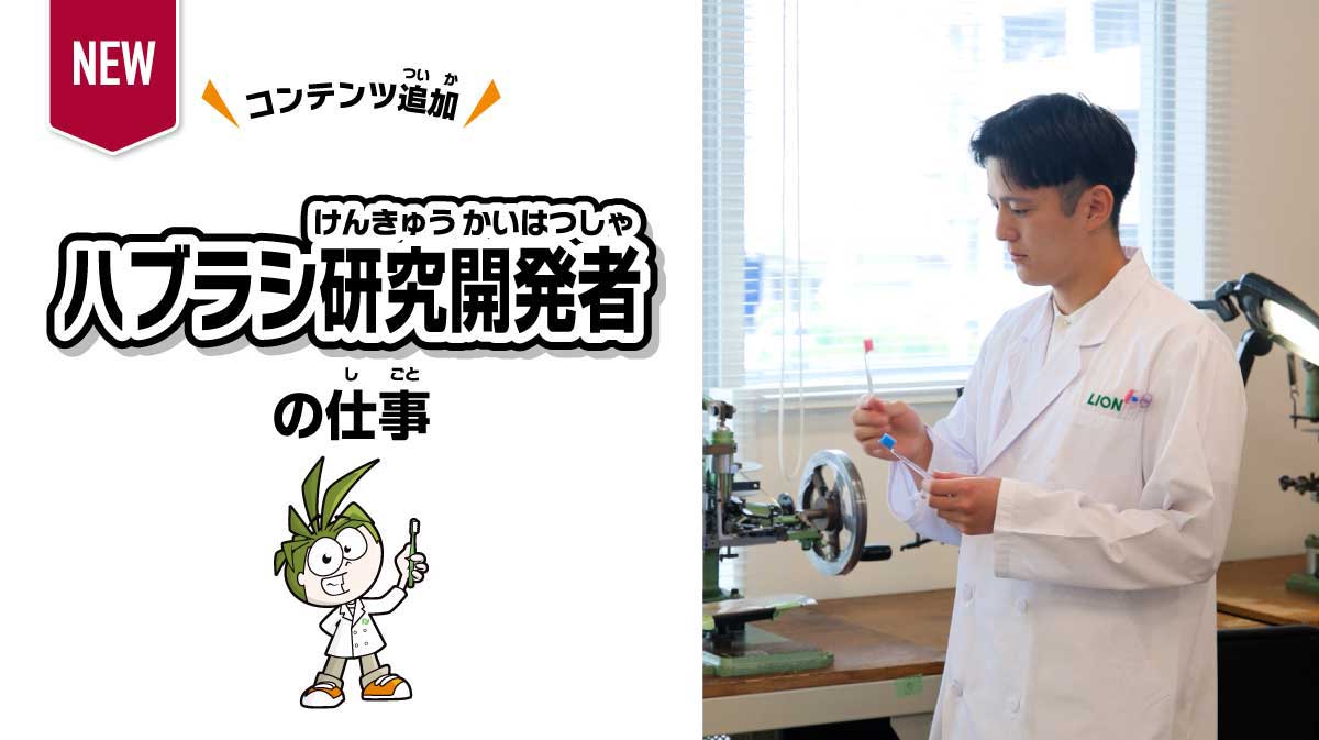 ハブラシ開発研究者の仕事 ～ハブラシを作る～