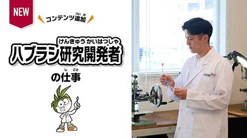 ハブラシ研究開発者コース