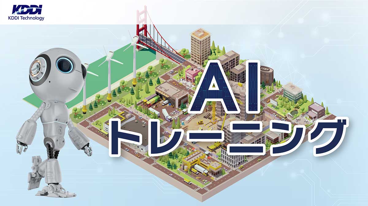 トレーニング「AIトレーニング」