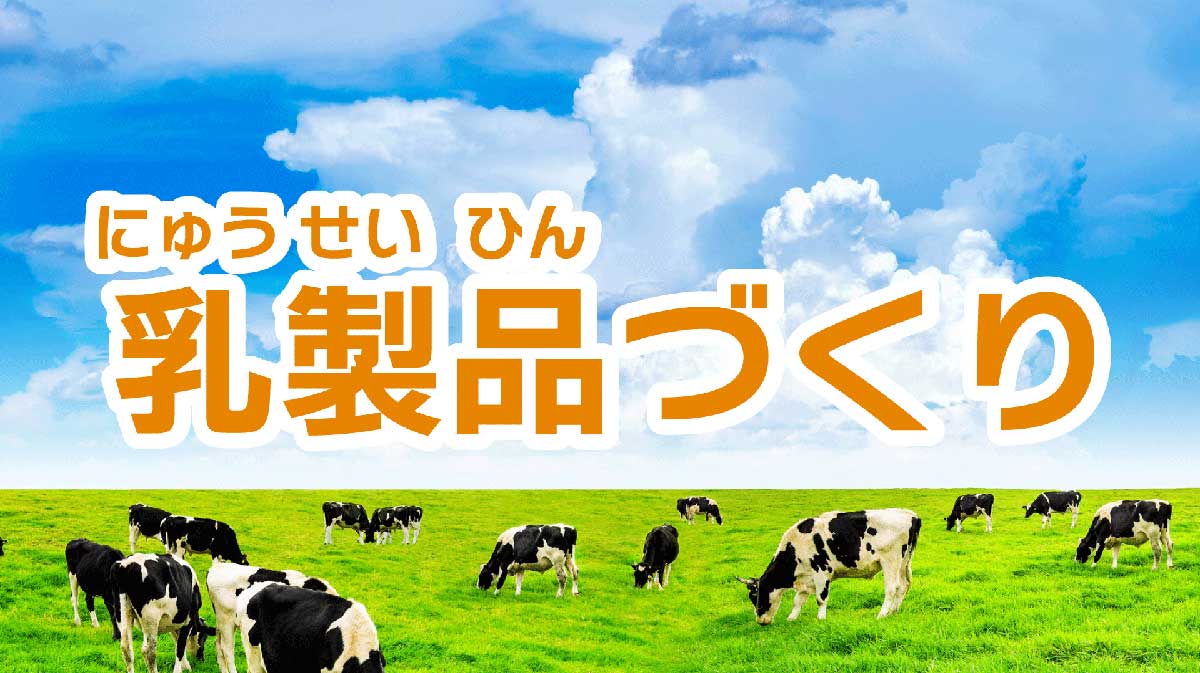 乳製品づくり
