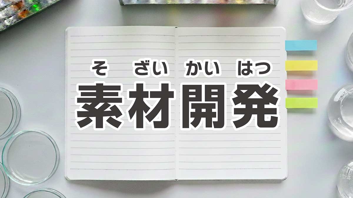 トレーニング「素材開発」