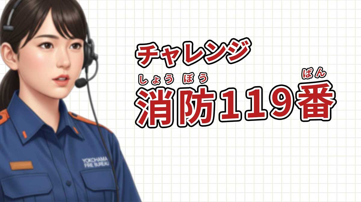 チャレンジ消防119番